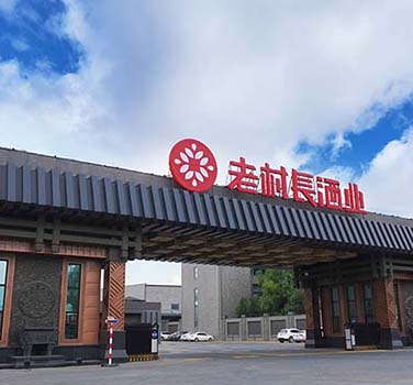 老村長酒業(yè)有限公司